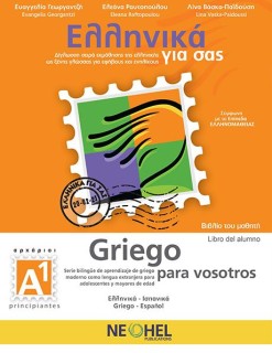 ΕΛΛΗΝΙΚΑ ΓΙΑ ΣΑΣ: ΙΣΠΑΝΙΚΑ Α1 ΑΡΧΑΡΙΟΙ ΒΙΒΛΙΟ ΜΑΘΗΤΗ