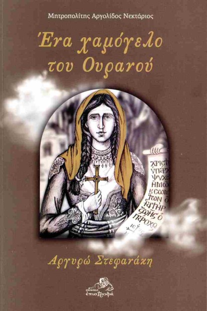 ΕΝΑ ΧΑΜΟΓΕΛΟ ΤΟΥ ΟΥΡΑΝΟΥ