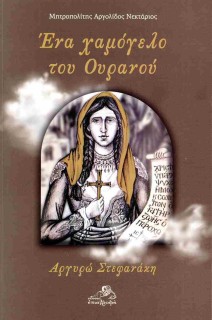 ΕΝΑ ΧΑΜΟΓΕΛΟ ΤΟΥ ΟΥΡΑΝΟΥ