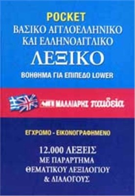 ΒΑΣΙΚΟ ΑΓΓΛΟΕΛΛΗΝΙΚΟ - ΕΛΛΗΝΟΑΓΓΛΙΚΟ ΛΕΞΙΚΟ PB