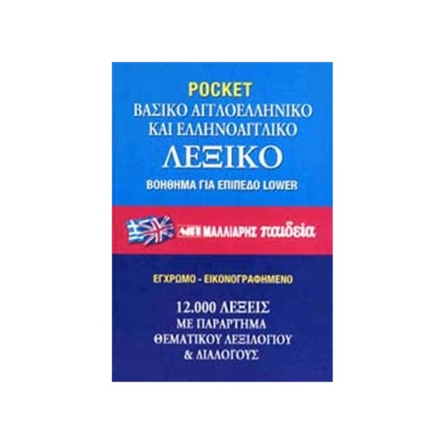 ΒΑΣΙΚΟ ΑΓΓΛΟΕΛΛΗΝΙΚΟ - ΕΛΛΗΝΟΑΓΓΛΙΚΟ ΛΕΞΙΚΟ PB