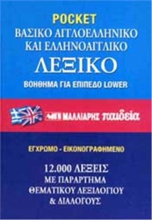 ΒΑΣΙΚΟ ΑΓΓΛΟΕΛΛΗΝΙΚΟ - ΕΛΛΗΝΟΑΓΓΛΙΚΟ ΛΕΞΙΚΟ PB