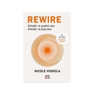 REWIRE: ΑΛΛΑΞΕ ΤΟ ΜΥΑΛΟ ΣΟΥ – ΑΛΛΑΞΕ ΤΗ ΖΩΗ ΣΟΥ