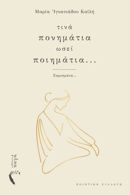 ΤΙΝΑ ΠΟΝΗΜΑΤΙΑ ΩΣΕΙ ΠΟΙΗΜΑΤΙΑ...