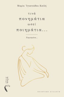 ΤΙΝΑ ΠΟΝΗΜΑΤΙΑ ΩΣΕΙ ΠΟΙΗΜΑΤΙΑ...