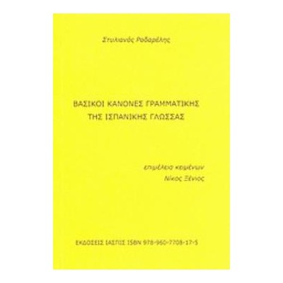ΒΑΣΙΚΟΙ ΚΑΝΟΝΕΣ ΓΡΑΜΜΑΤΙΚΗΣ ΤΗΣ ΙΣΠΑΝΙΚΗΣ ΓΛΩΣΣΑΣ GRAMATICA