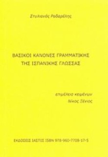 ΒΑΣΙΚΟΙ ΚΑΝΟΝΕΣ ΓΡΑΜΜΑΤΙΚΗΣ ΤΗΣ ΙΣΠΑΝΙΚΗΣ ΓΛΩΣΣΑΣ GRAMATICA