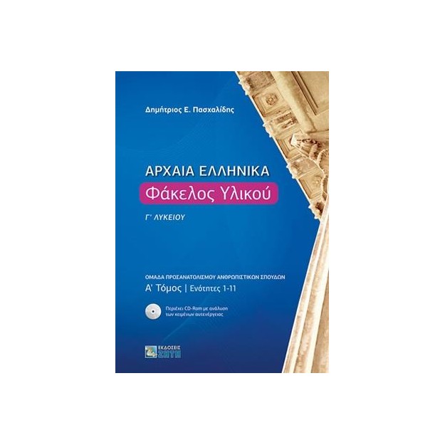 ΑΡΧΑΙΑ ΕΛΛΗΝΙΚΑ ΦΑΚΕΛΟΣ ΥΛΙΚΟΥ Γ ΛΥΚΕΙΟΥ Α ΤΟΜΟΣ ΕΝΟΤΗΤΕΣ 1-11