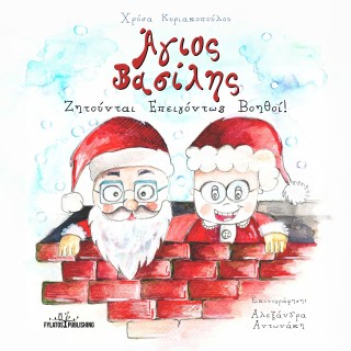 ΑΓΙΟΣ ΒΑΣΙΛΗΣ ΖΗΤΟΥΝΤΑΙ ΕΠΕΙΓΟΝΤΩΣ ΒΟΗΘΟΙ!