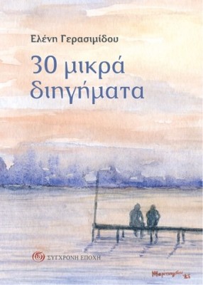 30 ΜΙΚΡΑ ΔΙΗΓΗΜΑΤΑ
