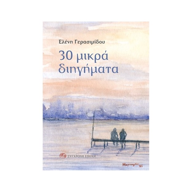 30 ΜΙΚΡΑ ΔΙΗΓΗΜΑΤΑ