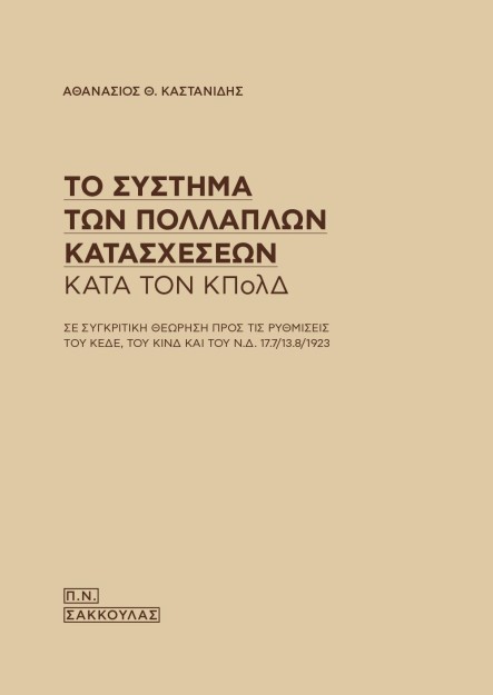ΤΟ ΣΥΣΤΗΜΑ ΤΩΝ ΠΟΛΛΑΠΛΩΝ ΚΑΤΑΣΧΕΣΕΩΝ ΚΑΤΑ ΤΟΝ ΚΠΟΛΔ ΣΕ ΣΥΓΚΡΙΤΙΚΗ ΘΕΩΡΗΣΗ ΠΡΟΣ ΤΙΣ ΡΥΘΜΙΣΕΙΣ ΤΟΥ ΚΕΔΕ, ΤΟΥ ΚΙΝΔ ΚΑΙ ΤΟΥ Ν.Δ. 17.