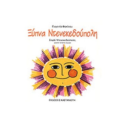 ΞΥΠΝΑ ΝΤΕΝΕΚΕΔΟΥΠΟΛΗ