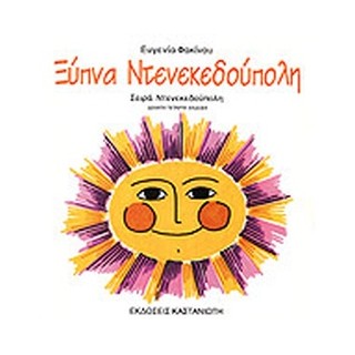 ΞΥΠΝΑ ΝΤΕΝΕΚΕΔΟΥΠΟΛΗ