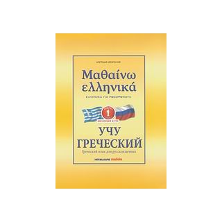 ΜΑΘΑΙΝΩ ΕΛΛΗΝΙΚΑ 1 ΓΙΑ ΡΩΣΟΦΩΝΟΥΣ