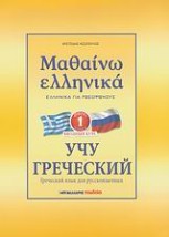 ΜΑΘΑΙΝΩ ΕΛΛΗΝΙΚΑ 1 ΓΙΑ ΡΩΣΟΦΩΝΟΥΣ