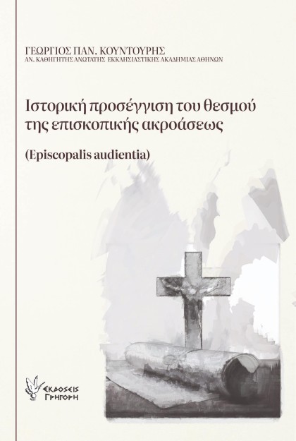 ΙΣΤΟΡΙΚΗ ΠΡΟΣΕΓΓΙΣΗ ΤΟΥ ΘΕΣΜΟΥ ΤΗΣ ΕΠΙΣΚΟΠΙΚΗΣ ΑΚΡΟΑΣΕΩΣ EPISCOPALIS AUDIENTIA