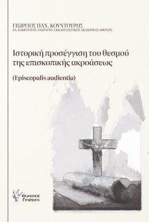 ΙΣΤΟΡΙΚΗ ΠΡΟΣΕΓΓΙΣΗ ΤΟΥ ΘΕΣΜΟΥ ΤΗΣ ΕΠΙΣΚΟΠΙΚΗΣ ΑΚΡΟΑΣΕΩΣ EPISCOPALIS AUDIENTIA