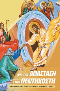 ΑΠΟ ΤΗΝ ΑΝΑΣΤΑΣΗ ΣΤΗΝ ΠΕΝΤΗΚΟΣΤΗ ΤΙ ΓΙΟΡΤΑΖΟΥΜΕ ΤΗΝ ΠΕΡΙΟΔΟ ΤΟΥ ΠΕΝΤΗΚΟΣΤΑΡΙΟΥ