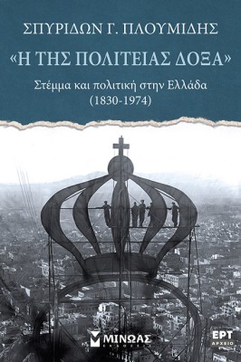 Η ΤΗΣ ΠΟΛΙΤΕΙΑΣ ΔΟΞΑ, ΣΤΕΜΜΑ ΚΑΙ ΠΟΛΙΤΙΚΗ ΣΤΗΝ ΕΛΛΑΔΑ (1830-1974)