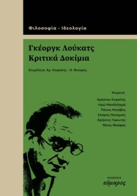 ΓΚΕΟΡΓΚ ΛΟΥΚΑΤΣ, ΚΡΙΤΙΚΑ ΔΟΚΙΜΙΑ