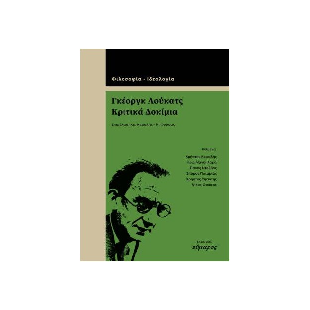 ΓΚΕΟΡΓΚ ΛΟΥΚΑΤΣ, ΚΡΙΤΙΚΑ ΔΟΚΙΜΙΑ