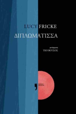 Η ΔΙΠΛΩΜΑΤΙΣΣΑ