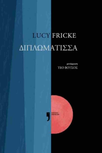 Η ΔΙΠΛΩΜΑΤΙΣΣΑ