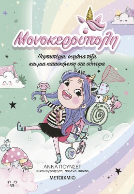 ΜΟΝΟΚΕΡΟΥΠΟΛΗ 5: ΠΕΦΤΑΣΤΕΡΙΑ, ΟΥΡΑΝΙΑ ΤΟΞΑ ΚΑΙ ΜΙΑ ΚΑΤΑΣΚΗΝΩΣΗ ΣΤΑ ΣΥΝΝΕΦΑ