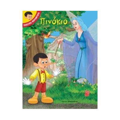 ΠΙΝΟΚΙΟ - ΚΛΑΣΙΚΑ ΠΑΡΑΜΥΘΙΑ