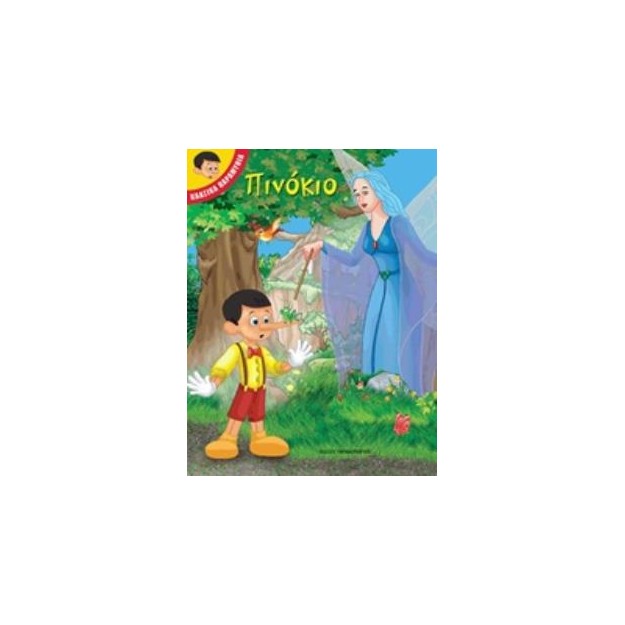 ΠΙΝΟΚΙΟ - ΚΛΑΣΙΚΑ ΠΑΡΑΜΥΘΙΑ