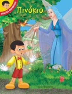 ΠΙΝΟΚΙΟ - ΚΛΑΣΙΚΑ ΠΑΡΑΜΥΘΙΑ