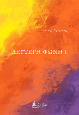 ΔΕΥΤΕΡΗ ΦΩΝΗ Ι