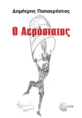Ο ΑΕΡΟΣΤΑΤΟΣ