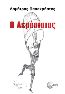 Ο ΑΕΡΟΣΤΑΤΟΣ