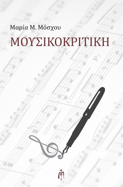 ΜΟΥΣΙΚΟΚΡΙΤΙΚΗ