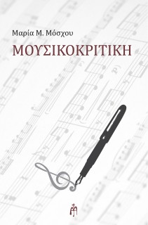 ΜΟΥΣΙΚΟΚΡΙΤΙΚΗ