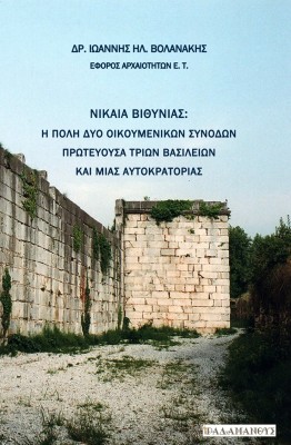 ΝΙΚΑΙΑ ΒΙΘΥΝΙΑΣ Η ΠΟΛΗ ΔΥΟ ΟΙΚΟΥΜΕΝΙΚΩΝ ΣΥΝΟΔΩΝ, ΠΡΩΤΕΥΟΥΣΑ ΤΡΙΩΝ ΒΑΣΙΛΕΙΩΝ ΚΑΙ ΜΙΑΣ ΑΥΤΟΚΡΑΤΟΡΙΑΣ