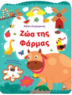 ΒΙΒΛΙΟ ΖΩΓΡΑΦΙΚΗΣ - ΖΩΑ ΤΗΣ ΦΑΡΜΑΣ