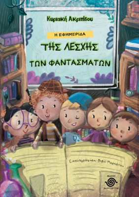 Η ΕΦΗΜΕΡΙΔΑ ΤΗΣ ΛΕΣΧΗΣ ΤΩΝ ΦΑΝΤΑΣΜΑΤΩΝ