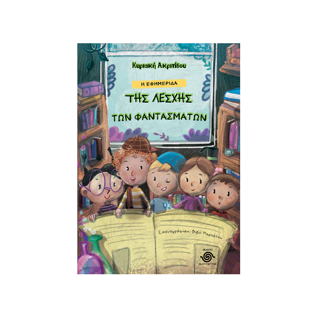 Η ΕΦΗΜΕΡΙΔΑ ΤΗΣ ΛΕΣΧΗΣ ΤΩΝ ΦΑΝΤΑΣΜΑΤΩΝ