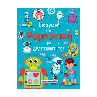 ΕΙΣΑΓΩΓΗ ΣΤΗ ΡΟΜΠΟΤΙΚΗ ΜΕ ΔΡΑΣΤΗΡΙΟΤΗΤΕΣ