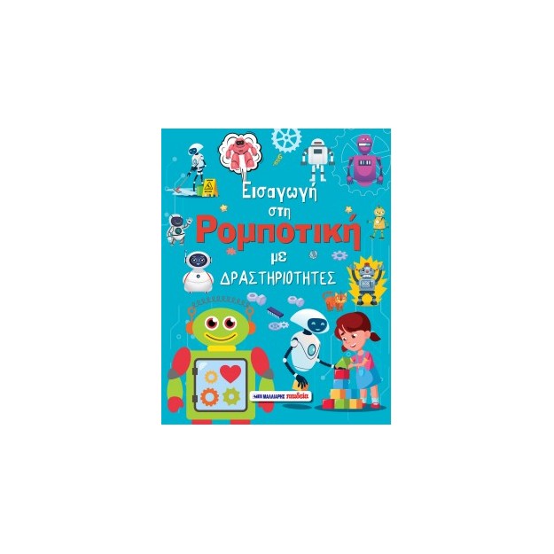 ΕΙΣΑΓΩΓΗ ΣΤΗ ΡΟΜΠΟΤΙΚΗ ΜΕ ΔΡΑΣΤΗΡΙΟΤΗΤΕΣ