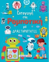 ΕΙΣΑΓΩΓΗ ΣΤΗ ΡΟΜΠΟΤΙΚΗ ΜΕ ΔΡΑΣΤΗΡΙΟΤΗΤΕΣ