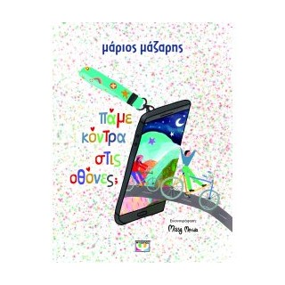 ΠΑΜΕ ΚΟΝΤΡΑ ΣΤΙΣ ΟΘΟΝΕΣ;