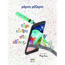 ΠΑΜΕ ΚΟΝΤΡΑ ΣΤΙΣ ΟΘΟΝΕΣ