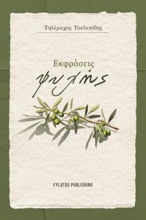 ΕΚΦΡΑΣΕΙΣ ΨΥΧΗΣ