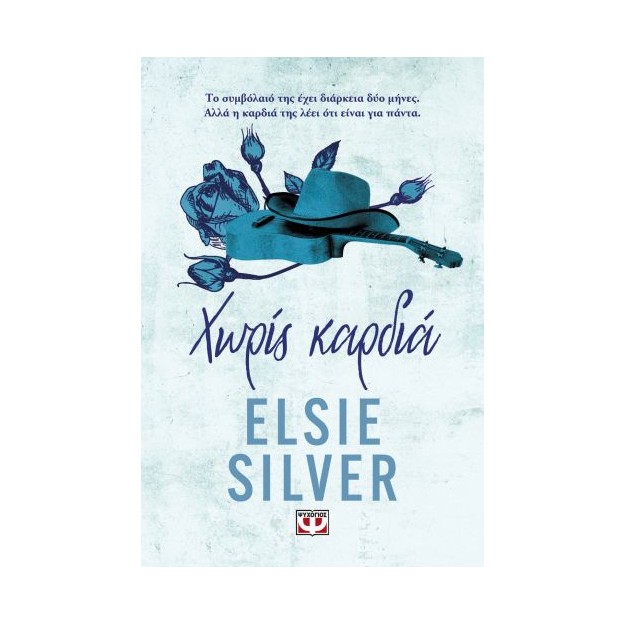 CHESTNUT SPRINGS 2 : ΧΩΡΙΣ ΚΑΡΔΙΑ