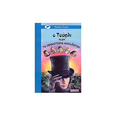 Ο ΤΣΑΡΛΙ ΚΑΙ ΤΟ ΕΡΓΟΣΤΑΣΙΟ ΣΟΚΟΛΑΤΑΣ