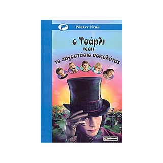 Ο ΤΣΑΡΛΙ ΚΑΙ ΤΟ ΕΡΓΟΣΤΑΣΙΟ ΣΟΚΟΛΑΤΑΣ